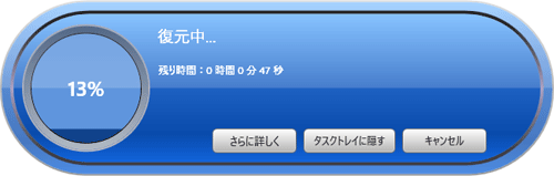 復元が開始されるので、しばらく待ちます