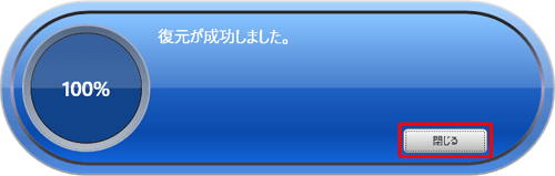 「復元が成功しました。」と表示されたら、「閉じる」をクリックします