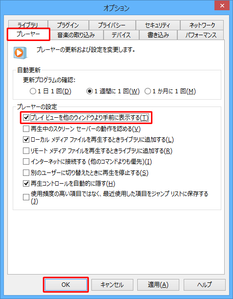 「プレーヤー」タブをクリックし、「プレーヤーの設定」欄の「プレイビューを他のウィンドウより手前に表示する」にチェックを入れて、「OK」をクリックします