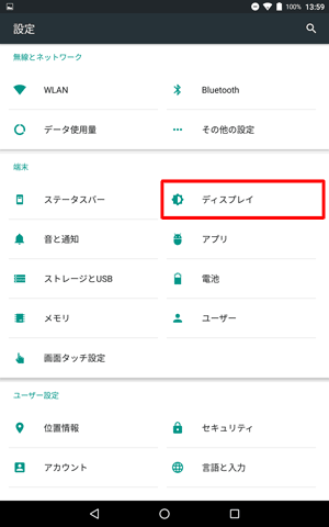 「端末」欄の「ディスプレイ」をタップします