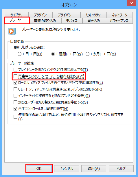 「プレーヤー」タブをクリックし、「プレーヤーの設定」欄の「再生中のスクリーンセーバーの動作を認める」のチェックを外して、「OK」をクリックします