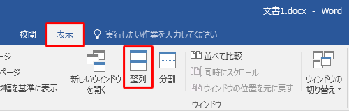 並べて表示したい複数の文書を開き、リボンから「表示」タブをクリックして、「ウィンドウ」グループの「整列」をクリックします