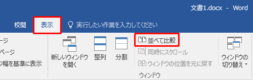 並べて表示したい複数の文書を開き、リボンから「表示」タブをクリックして、「ウィンドウ」グループの「並べて比較」をクリックします
