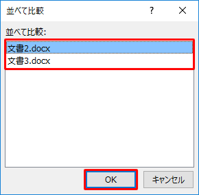 3つ以上の文書を開いていた場合は、「並べて比較」が表示されるので、一覧から並べたい文書をクリックして、「OK」をクリックします