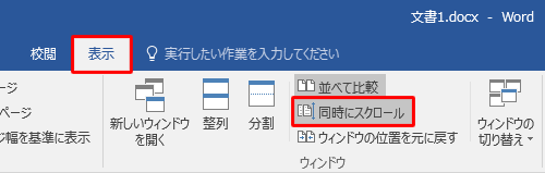同時スクロールを解除したい場合は､リボンから「表示」タブをクリックして、「ウィンドウ」グループの「同時にスクロール」をクリックします