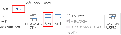 並べて表示したい複数の文書を開き、リボンから「表示」タブをクリックして、「ウィンドウ」グループの「整列」をクリックします