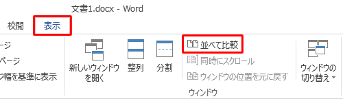 並べて表示したい複数の文書を開き、リボンから「表示」タブをクリックして、「ウィンドウ」グループの「並べて比較」をクリックします