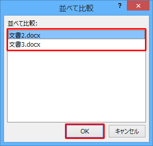 3つ以上の文書を開いていた場合は、「並べて比較」が表示されるので、一覧から並べたい文書をクリックして、「OK」をクリックします