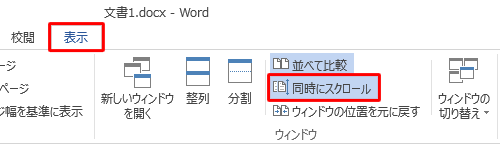 同時スクロールを解除したい場合は､リボンから「表示」タブをクリックして、「ウィンドウ」グループの「同時にスクロール」をクリックします