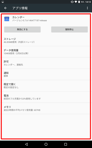 各アプリをタップすることで、以下の内容の確認や設定ができます