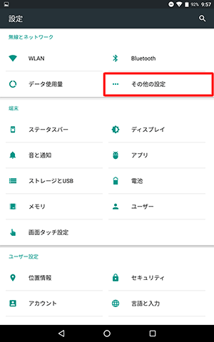 「その他の設定」をタップします