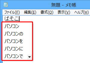 予測変換候補が表示された状態