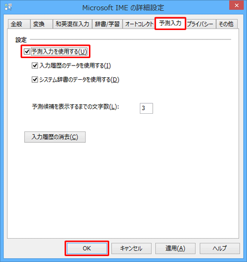 「予測入力」タブをクリックし、「予測入力を使用する」にチェックを入れて、「OK」をクリックします