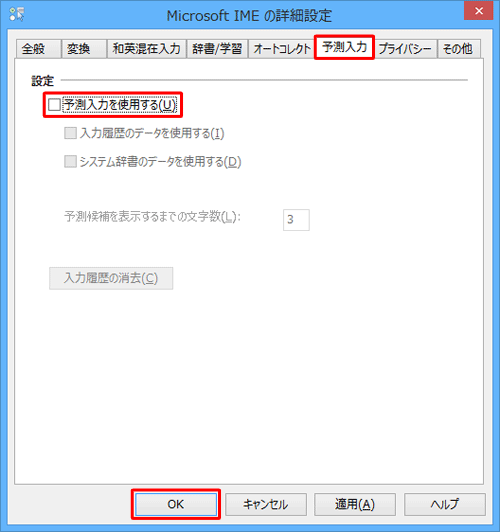 「予測入力」タブをクリックし、「予測入力を使用する」のチェックを外して、「OK」をクリックします