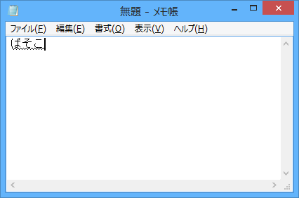 文字を入力したとき、予測変換候補が表示されないことを確認してください