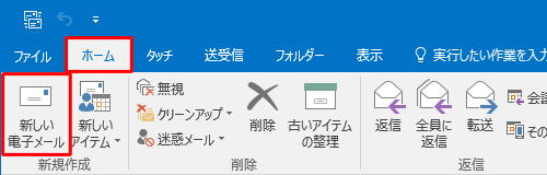 リボンから「ホーム」タブをクリックし、「新規作成」グループから「新しい電子メール」をクリックします