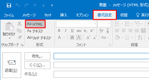 リボンから「書式設定」タブをクリックし、「形式」グループの「Aa HTML」をクリックします