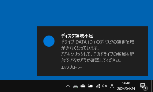 「ディスク領域不足」のメッセージ（一例）