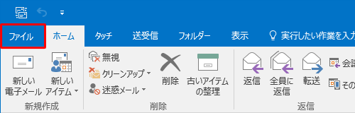 リボンから「ファイル」タブをクリックします