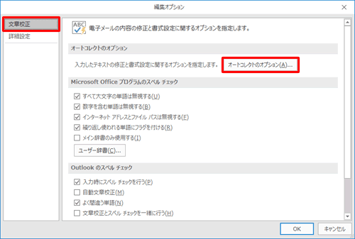 画面左側から「文章校正」をクリックし、「オートコレクトのオプション」欄から「オートコレクトのオプション」をクリックします
