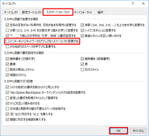 「入力オートフォーマット」タブをクリックし、「入力中に自動で変更する項目」欄から「インターネットとネットワークのアドレスをハイパーリンクに変更する」のチェックを外して、「OK」をクリックします