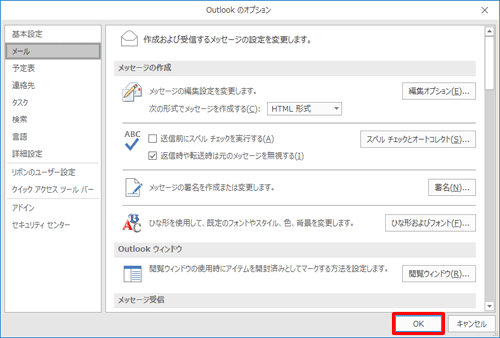 「Outlookのオプション」画面に戻るので、「OK」をクリックします