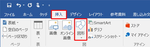 リボンから「挿入」タブをクリックし、「図」グループの「図形」をクリックします