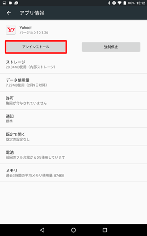 「アプリ情報」が表示されたら、「アンインストール」をタップします