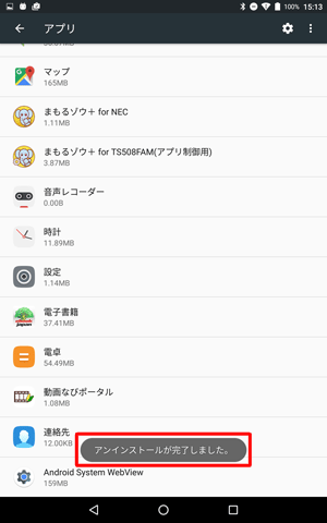 「アンインストールが完了しました。」が表示されます