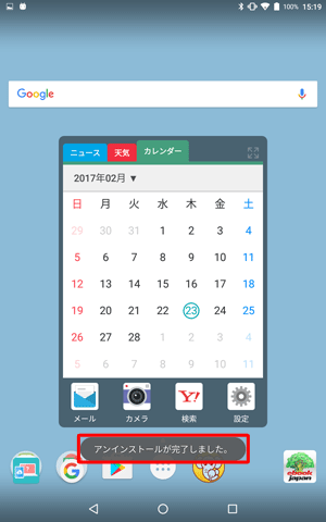 「アンインストールが完了しました。」が表示されます