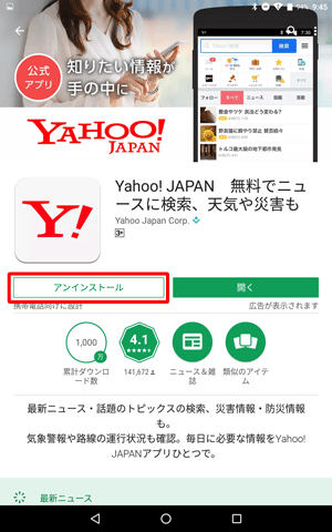 アンインストールしたいアプリ情報が表示されたら、「アンインストール」をタップします