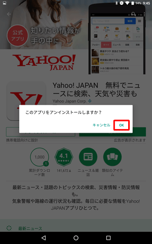 「このアプリをアンインストールしますか？」が表示されたら、「OK」をタップします