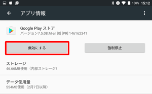 アンインストールできないアプリやウィジェットは、「無効にする」と表示され、「アンインストール」が表示されません