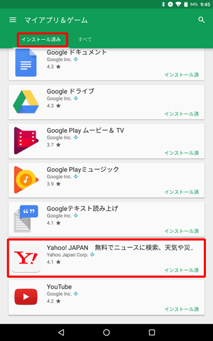 「インストール済み」が表示されたら、一覧からアンインストールしたいアプリをタップします