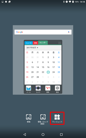 表示が切り替わったら、画面下部の「ウィジェット」をタップします