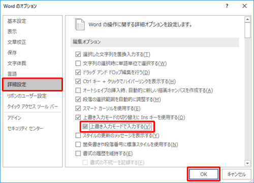 「詳細設定」をクリックし、「編集オプション」欄から「上書き入力モードで入力する」にチェックを入れて「OK」をクリックします