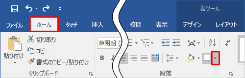 リボンから「ホーム」タブをクリックし、「段落」グループから「罫線」の「▼」をクリックします