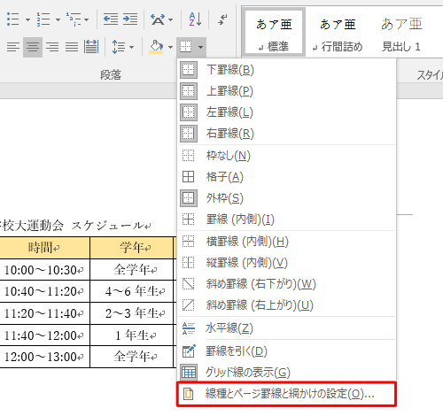 表示された一覧から、「線種とページ罫線と網かけの設定」をクリックします