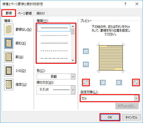 「罫線」タブをクリックし、以下の項目を指定して「OK」をクリックします
