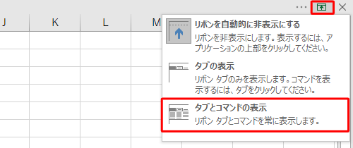画面右上の「リボンの表示オプション」をクリックし、表示された一覧から「タブとコマンドの表示」をクリックします