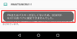ペアリングが失敗した場合は、以下のようなメッセージが表示されます