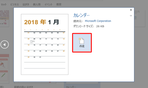 選択したカレンダーのテンプレートが表示されたことを確認し、「作成」をクリックします