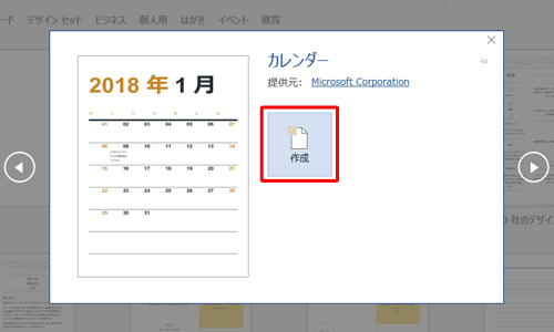 選択したカレンダーのテンプレートが表示されたことを確認し、「作成」をクリックします