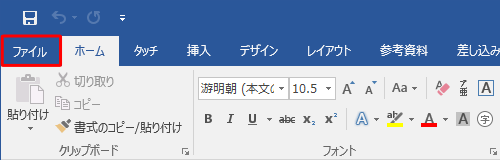 リボンから「ファイル」タブをクリックします