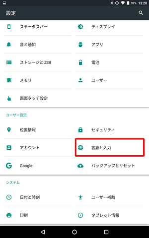 「ユーザー設定」欄から、「言語と入力」をタップします