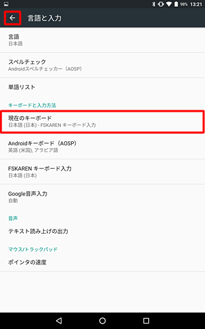 画面左上の「←」を2回タップし、「言語と入力」画面に戻り、「現在のキーボード」をタップします