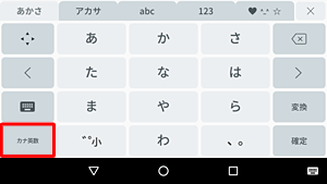 テキストボックスにかなを入力後、「カナ英数」をタップするとカタカナに変換できます