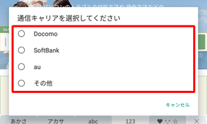 初めて「♥^-^☆」タブをタップすると、「通信キャリアを選択してください」と表示されるため、お使いのキャリアをタップします