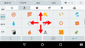 「絵文字/顔文字/記号」入力は、上下左右にスクロールするとさまざまな文字が表示されます