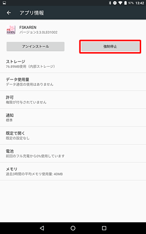 「強制停止」をタップします